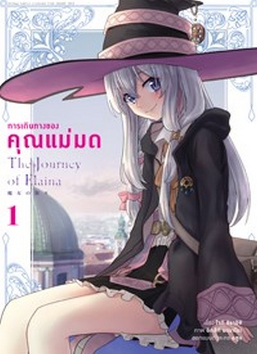 การเดินทางของคุณแม่มด เล่ม 1 (การ์ตูน)