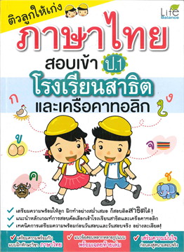 ติวลูกให้เก่งภาษาไทย สอบเข้า ป.1 โรงเรียนสาธิตและเครือคาทอลิก