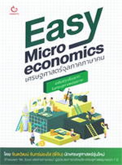 EASY MICROECONOMICS เศรษฐศาสตร์จุลภาคภาษาคน