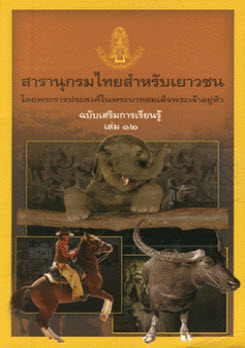 สารานุกรมไทยสำหรับเยาวชน ฉบับเสริมการเรียนรู้ เล่ม 12