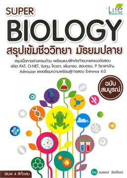 SUPER BIOLOGY สรุปเข้มชีววิทยา มัธยมปลาย (ฉบับสมบูรณ์)