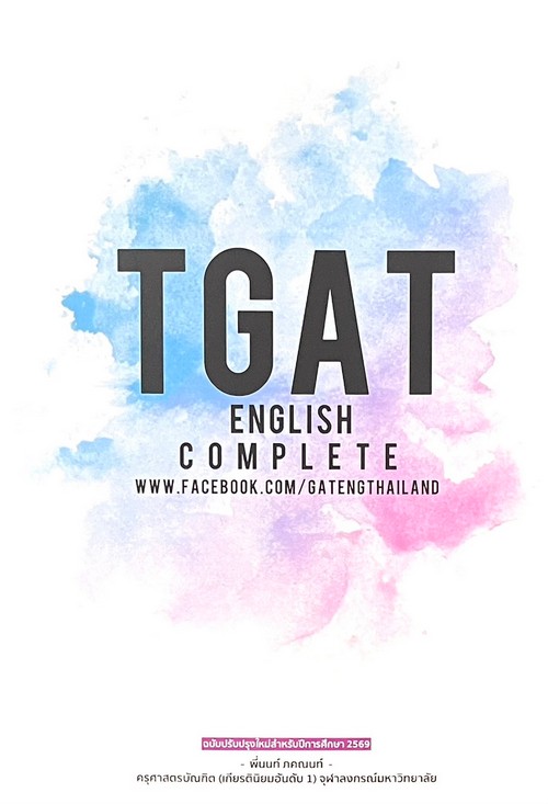 TGAT ENGLISH COMPLETE  ( ฉบับปรับปรุงใหม่สำหรับปีการศึกษา 2569 )