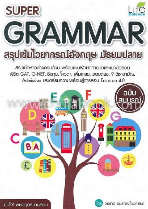 SUPER GRAMMAR สรุปเข้มไวยกรณ์อังกฤษ มัธยมปลาย ฉบับสมบูรณ์