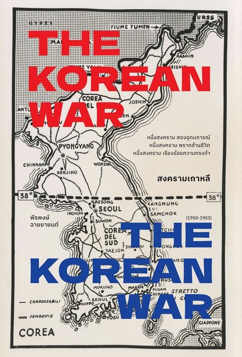 สงครามเกาหลี (THE KOREAN WAR)