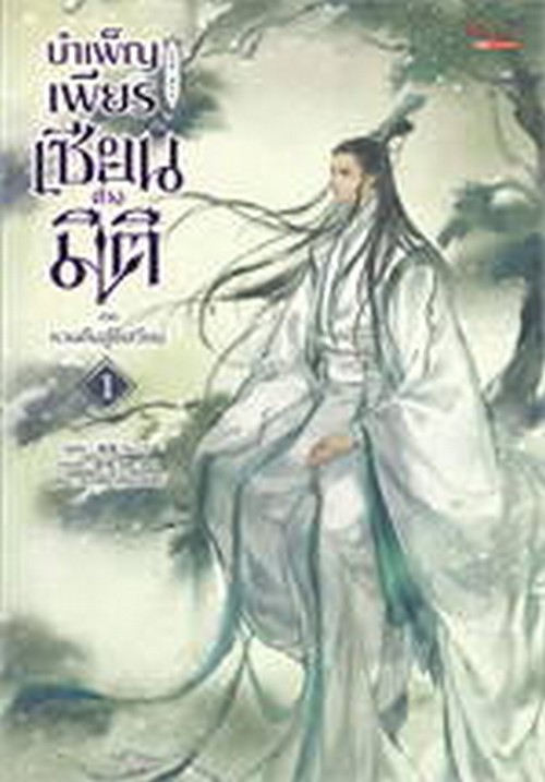 บำเพ็ญเพียรเป็นเซียนต่างมิติ ภาค หวนคืนสู่ชีเสวียน เล่ม 1