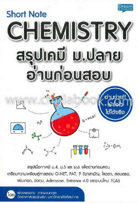 SHORT NOTE CHEMISTRY สรุปเคมี ม.ปลาย อ่านก่อนสอบ