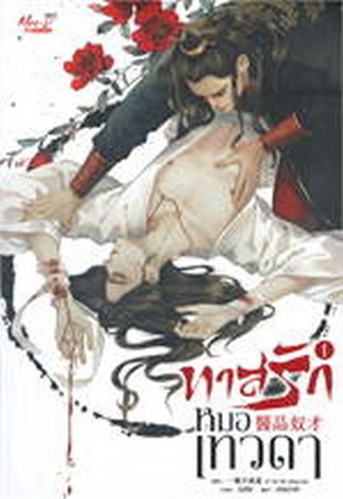 ทาสรักหมอเทวดา เล่ม 1-2