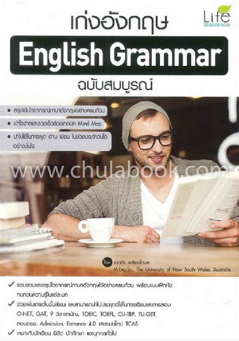 เก่งอังกฤษ ENGLISH GRAMMAR ฉบับสมบูรณ์