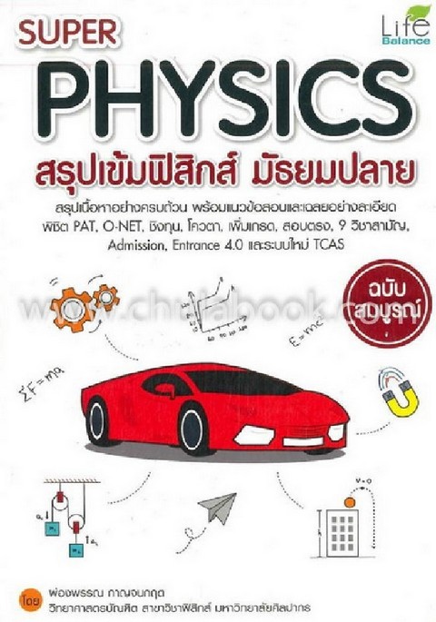 SUPER PHYSICS สรุปเข้มฟิสิกส์ มัธยมปลาย (ฉบับสมบูรณ์)