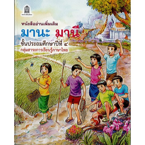 มานะ มานี ชั้น ป.4 :หนังสืออ่านเพิ่มเติม กลุ่มสาระการเรียนรู้ภาษาไทย ตามหลักสูตรแกนกลางการศึกษาขั้นพ