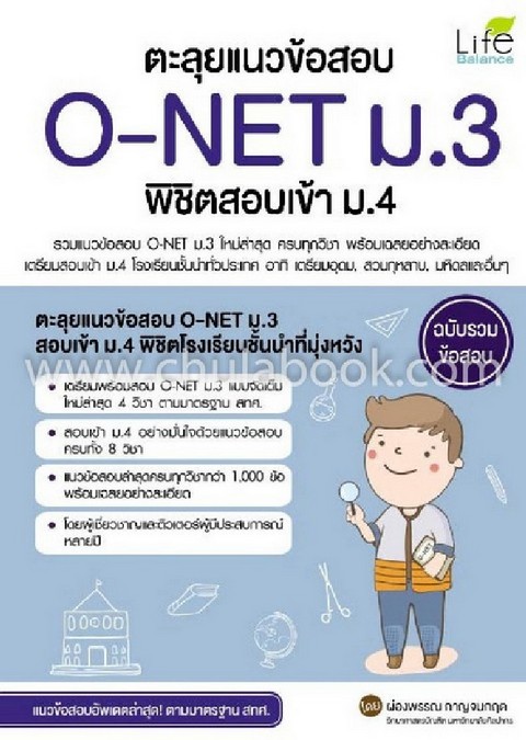 ตะลุยแนวข้อสอบ O-NET ม.3 พิชิตสอบเข้า ม.4