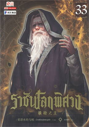 ราชันโลกพิศวง เล่ม 33