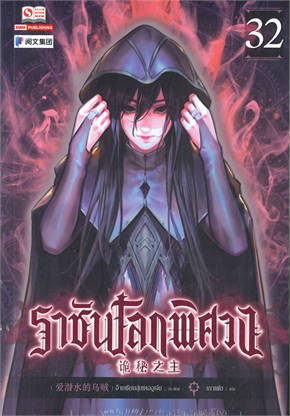 ราชันโลกพิศวง เล่ม 32