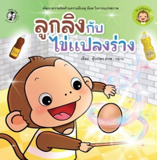 ลูกลิงกับไข่แปลงร่าง :ชุดลูกลิงฉลาด