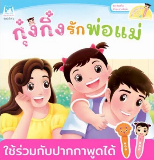 กุ๋งกิ๋งรักพ่อแม่ :ชุดส่งเสริมทักษะทางสังคม