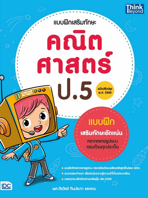 แบบฝึกเสริมทักษะ คณิตศาสตร์ ป.5 (ฉบับปรับปรุง พ.ศ 2560)