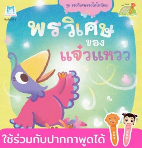 พรวิเศษของแจ๋วแหวว :ชุดของวิเศษของไดโนน้อย