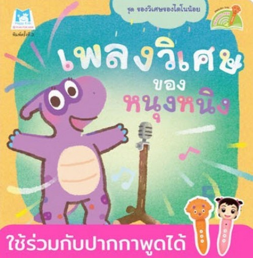 เพลงวิเศษของหนุงหนิง :ชุดของวิเศษของไดโนน้อย