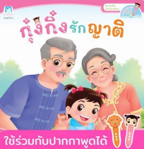 กุ๋งกิ๋งรักญาติ :ชุดส่งเสริมทักษะทางสังคม