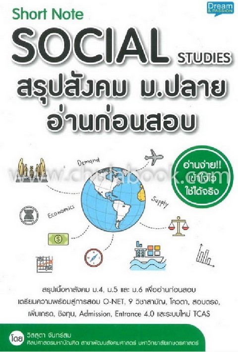 SHORT NOTE SOCIAL STUDIES สรุปสังคม ม.ปลาย อ่านก่อนสอบ