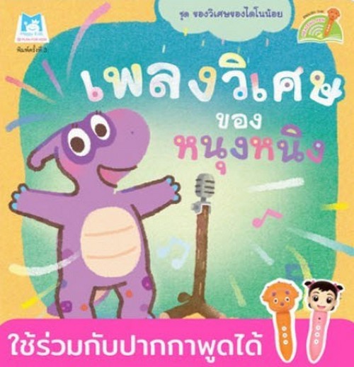 กระจกวิเศษของปุ๊บปั๊บ :ชุดของวิเศษของไดโนน้อย