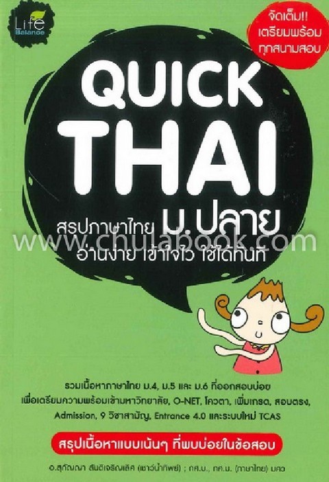QUICK THAI สรุปภาษาไทย ม.ปลาย