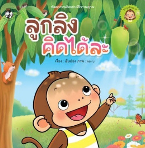 ลูกลิงคิดได้ละ :ชุดลูกลิงฉลาด