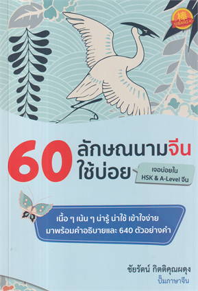 60 ลักษณนามจีนใช้บ่อย