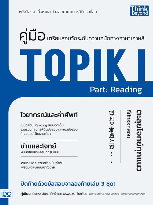 คู่มือเตรียมสอบวัดระดับทางภาษาเกาหลี TOPIK I PART: READING
