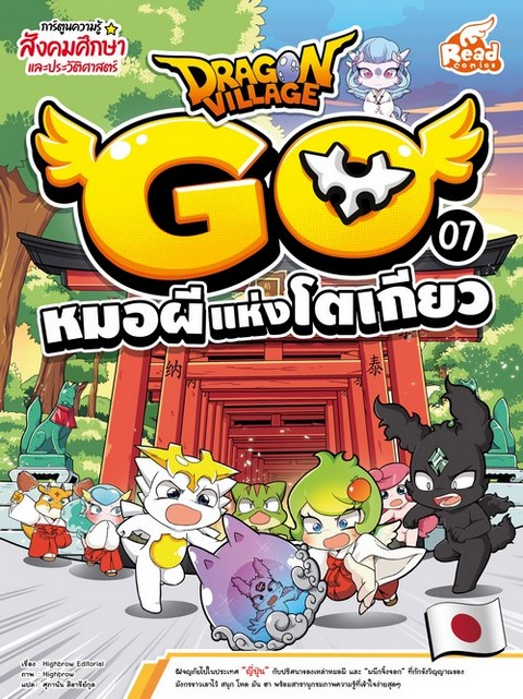 DRAGON VILLAGE GO VOL.7 ตอน หมอผีแห่งโตเกียว :การ์ตูนความรู้สังคมศึกษาและประวัติศาสตร์