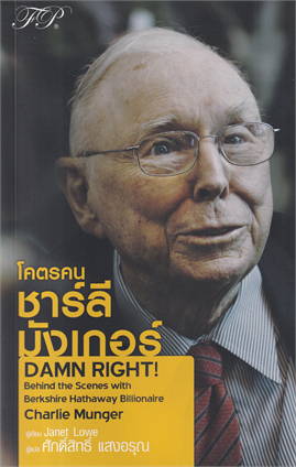โคตรคน ชาร์ลี มังเกอร์