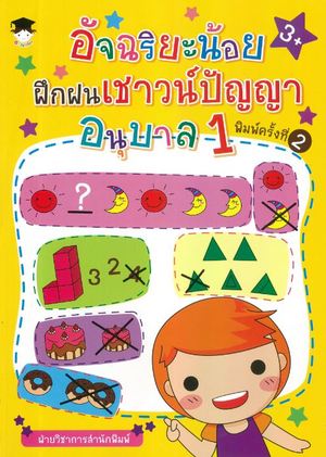 อัจฉริยะน้อยฝึกฝนเชาวน์ปัญญา อนุบาล 1