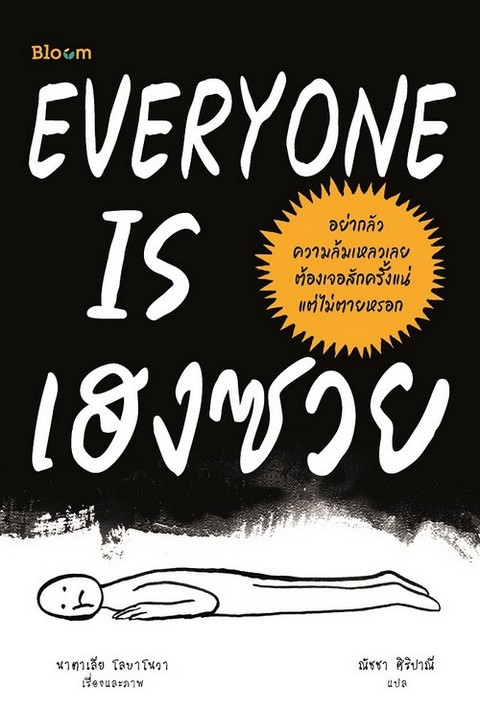 EVERYONE IS เฮงซวย