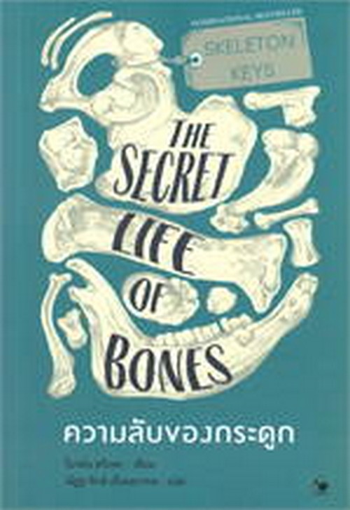 ความลับของกระดูก (SKELETON KEYS THE SECRET LIFE OF BONES)