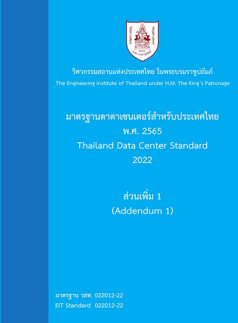 มาตรฐานดาตาเซนเตอร์สำหรับประเทศไทย พ.ศ. 2565 :ส่วนเพิ่ม 1
