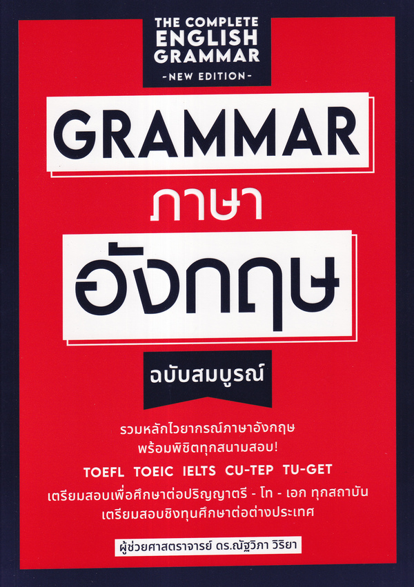 GRAMMAR ภาษาอังกฤษ (ฉบับสมบูรณ์)