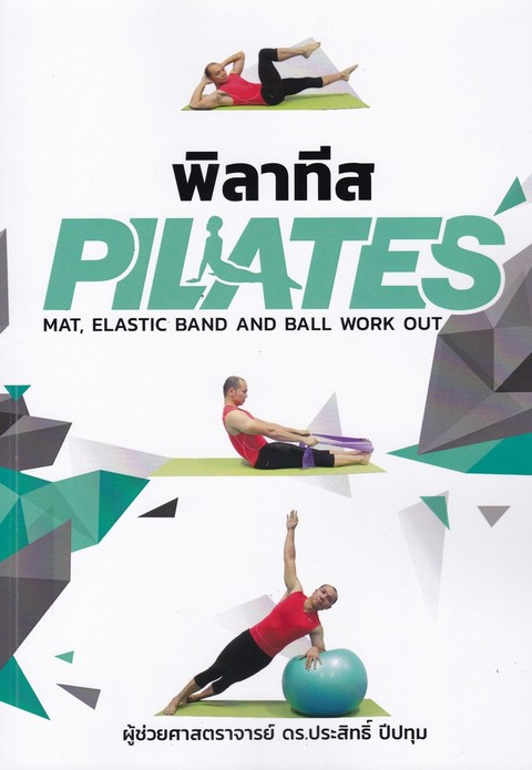 พิลาทีส (PILATES)