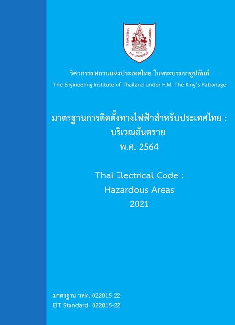 มาตรฐานการติดตั้งทางไฟฟ้าสำหรับประเทศไทย :บริเวณอันตราย พ.ศ. 2564