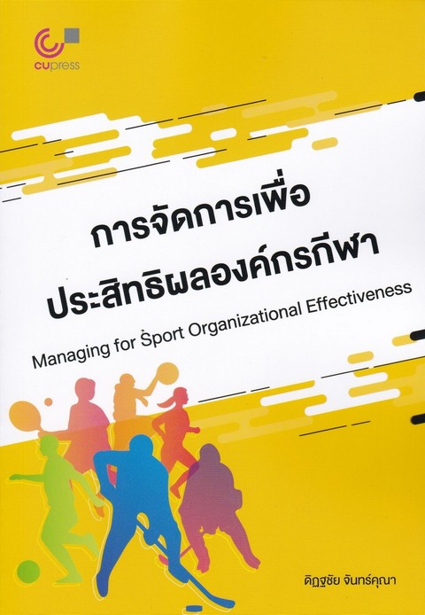 การจัดการเพื่อประสิทธิผลองค์กรกีฬา (MANAGING FOR SPORT ORGANIZATIONAL EFFECTIVENESS)