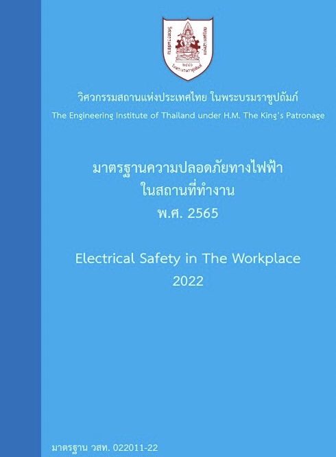 มาตรฐานความปลอดภัยทางไฟฟ้าในสถานที่ทำงาน พ.ศ. 2565