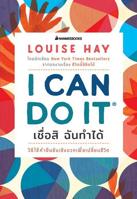 I CAN DO IT เชื่อสิ ฉันทำได้