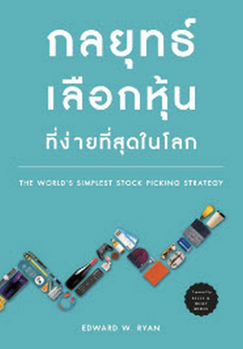 กลยุทธ์การเลือกหุ้นที่ง่ายที่สุดในโลก (THE WORLD'S SIMPLEST STOCK PICKING STRATEGY)