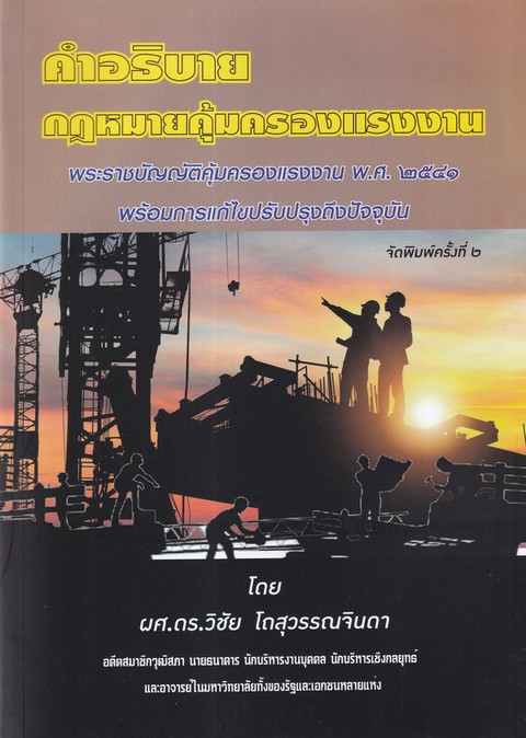 คำอธิบายกฎหมายคุ้มครองแรงงาน