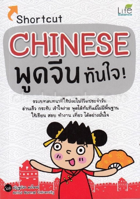 SHORTCUT CHINESE พูดจีนทันใจ!
