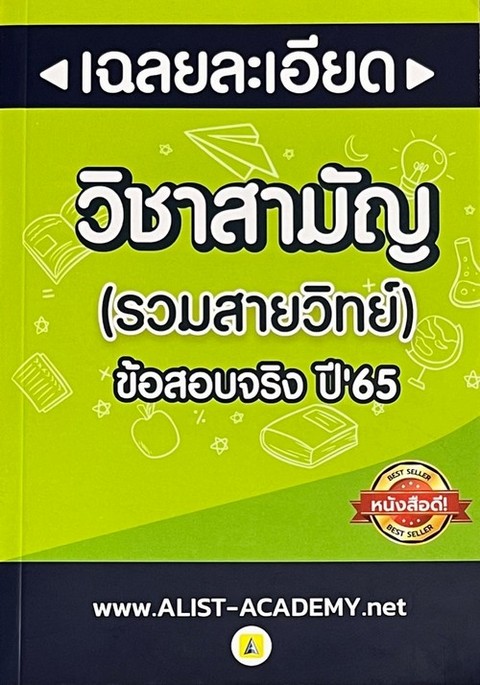 ข้อสอบจริงวิชาสามัญ ปี 65 (รวมสายวิทย์)