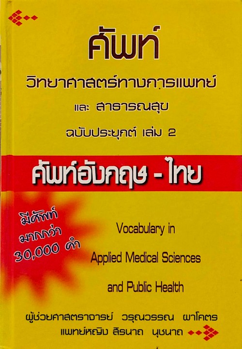 ศัพท์วิทยาศาสตร์ทางการแพทย์และสาธารณสุข ฉบับประยุกต์ เล่ม 2 :ศัพท์อังกฤษ-ไทย