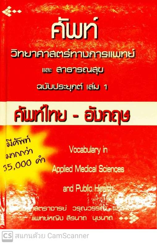 ศัพท์วิทยาศาสตร์ทางการแพทย์และสาธารณสุข ฉบับประยุกต์ เล่ม 1 :ศัพท์ไทย-อังกฤษ (ราคาปก 499.-)