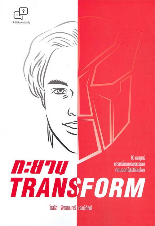 ทะยาน TRANSFORM