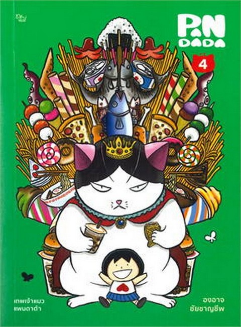 เทพเจ้าแมว แพนดาด้า เล่ม 4