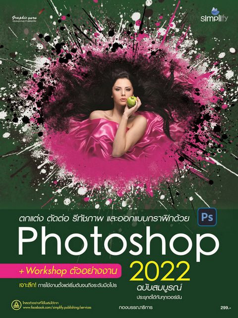 ตกแต่ง ตัดต่อ รีทัชภาพ และออกแบบกราฟิกด้วย PHOTOSHOP 2022 ฉบับสมบูรณ์